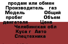 продам или обмен › Производитель ­ газ › Модель ­ 3 307 › Общий пробег ­ 48 000 › Объем двигателя ­ 3 › Цена ­ 65 000 - Челябинская обл., Куса г. Авто » Спецтехника   
